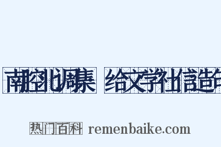 南腔北调集·给文学社信造句是什么意思的图片